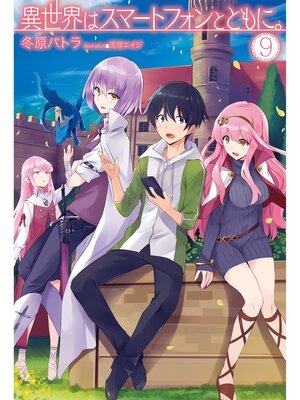 cover image of 異世界はスマートフォンとともに。9